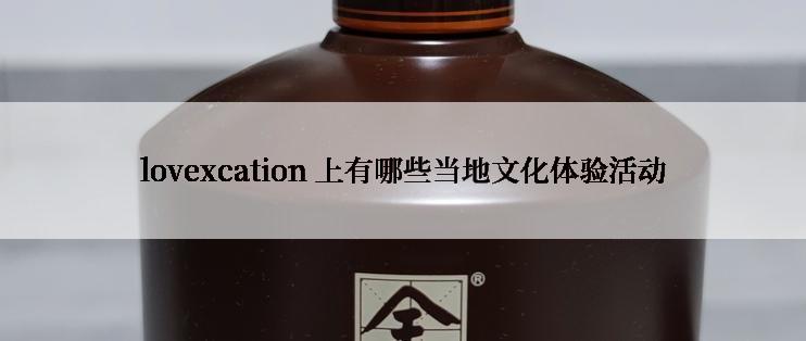 lovexcation 上有哪些当地文化体验活动