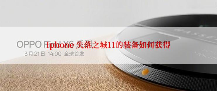 Iphone 失落之城11的装备如何获得