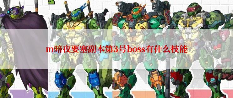 m暗夜要塞副本第3号boss有什么技能