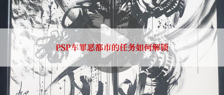 PSP车罪恶都市的任务如何解锁