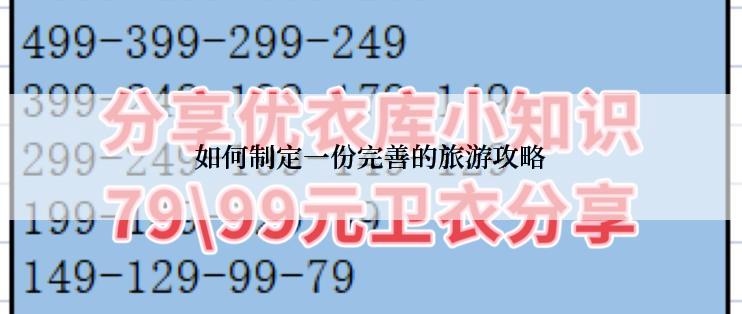如何制定一份完善的旅游攻略