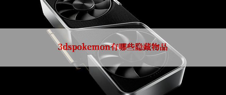 3dspokemon有哪些隐藏物品