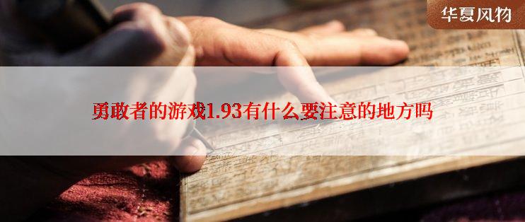 勇敢者的游戏1.93有什么要注意的地方吗