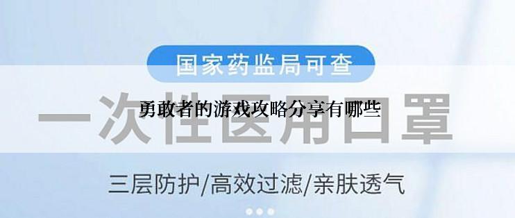  勇敢者的游戏攻略分享有哪些