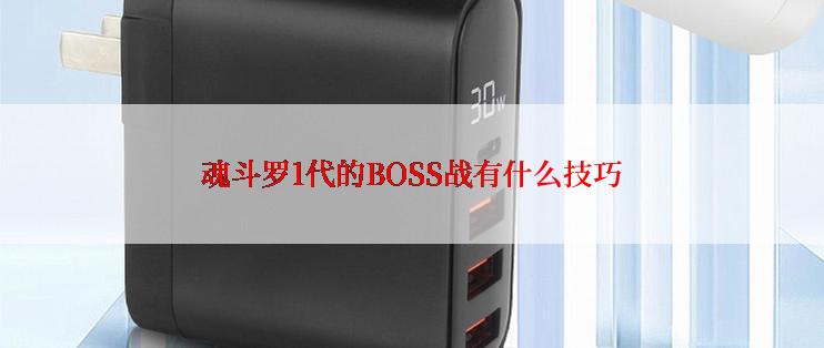 魂斗罗1代的BOSS战有什么技巧