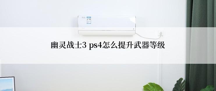 幽灵战士3 ps4怎么提升武器等级