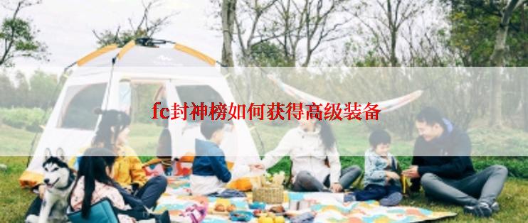  fc封神榜如何获得高级装备