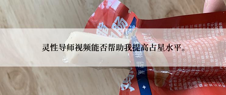 灵性导师视频能否帮助我提高占星水平。