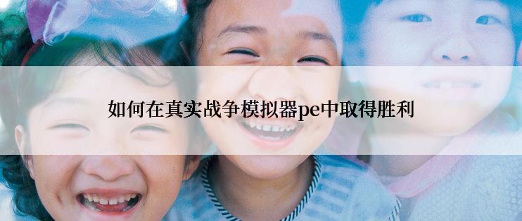 如何在真实战争模拟器pe中取得胜利