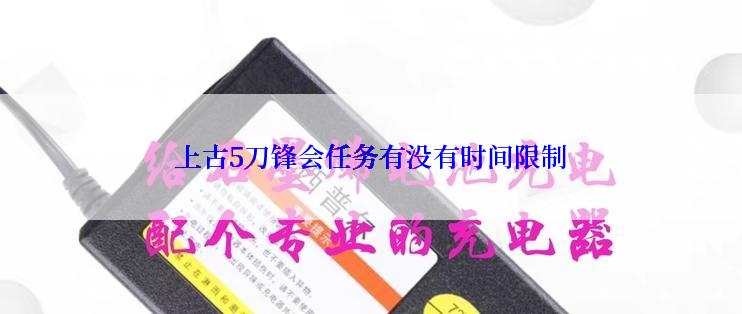 上古5刀锋会任务有没有时间限制