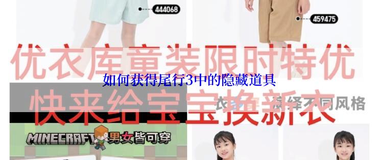 如何获得尾行3中的隐藏道具