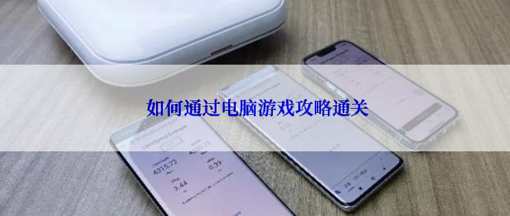  如何通过电脑游戏攻略通关