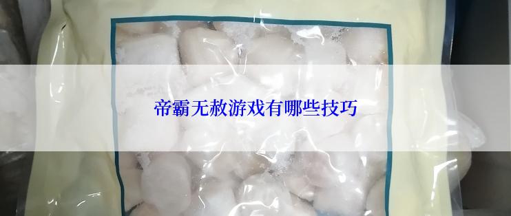 帝霸无赦游戏有哪些技巧