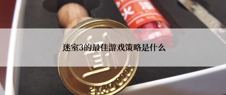  迷室3的最佳游戏策略是什么