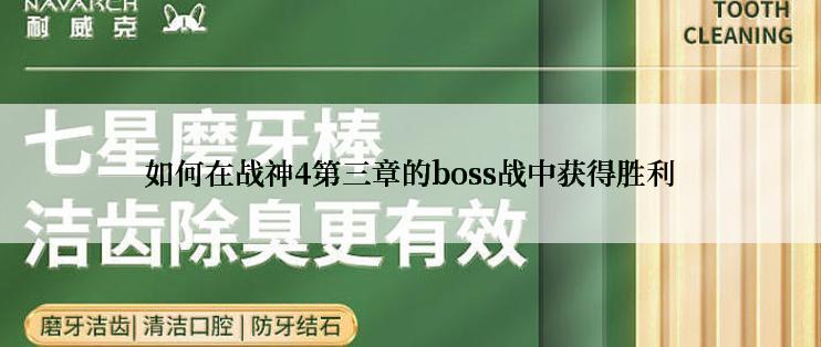 如何在战神4第三章的boss战中获得胜利