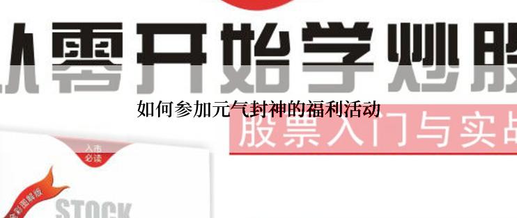 如何参加元气封神的福利活动