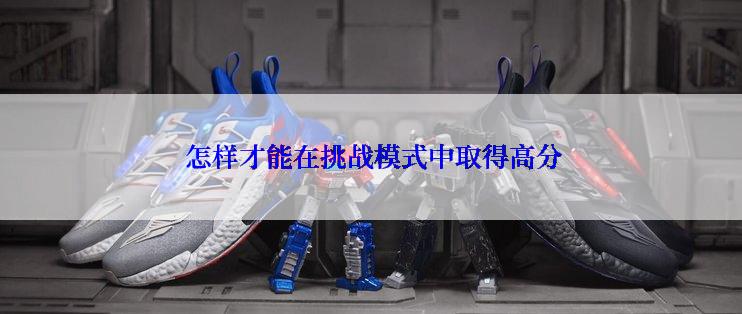  怎样才能在挑战模式中取得高分