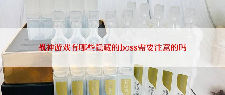 战神游戏有哪些隐藏的boss需要注意的吗