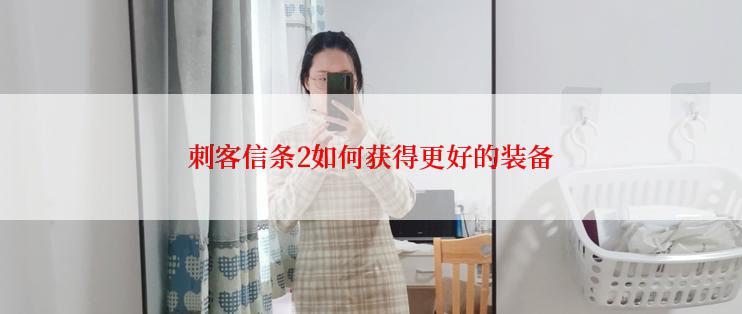 刺客信条2如何获得更好的装备