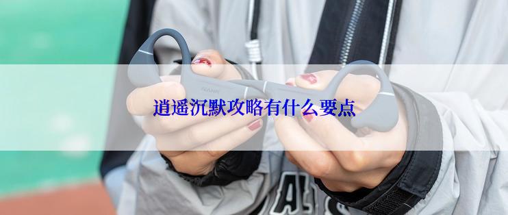 逍遥沉默攻略有什么要点