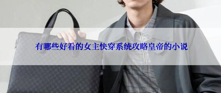  有哪些好看的女主快穿系统攻略皇帝的小说