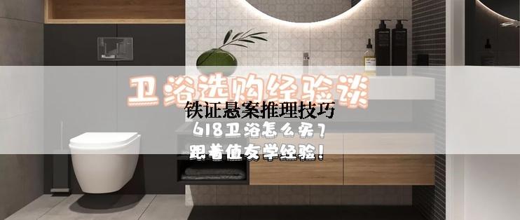 铁证悬案推理技巧