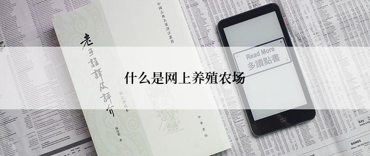 什么是网上养殖农场