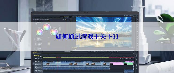 如何通过游戏王关下11
