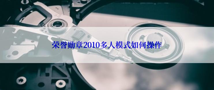 荣誉勋章2010多人模式如何操作