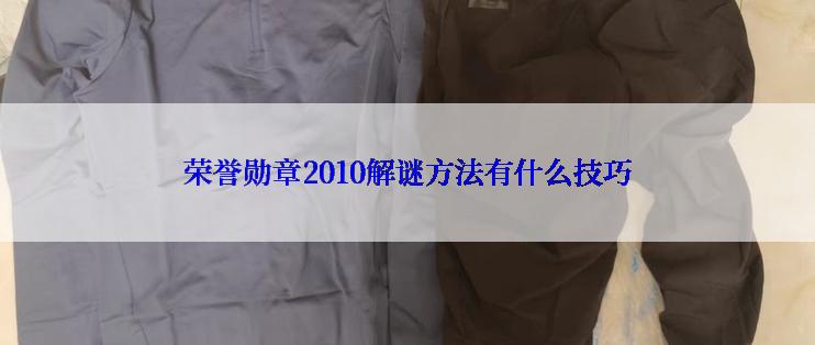 荣誉勋章2010解谜方法有什么技巧