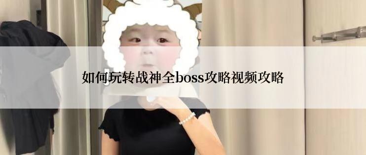 如何玩转战神全boss攻略视频攻略