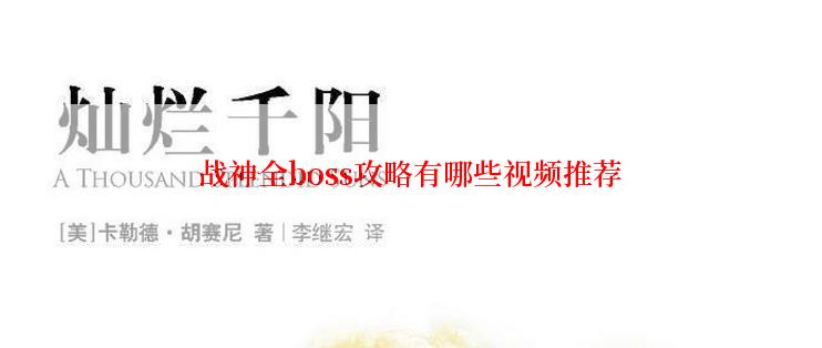 战神全boss攻略有哪些视频推荐