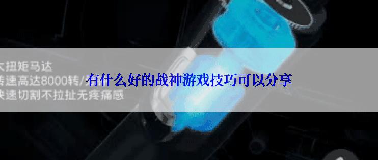 有什么好的战神游戏技巧可以分享