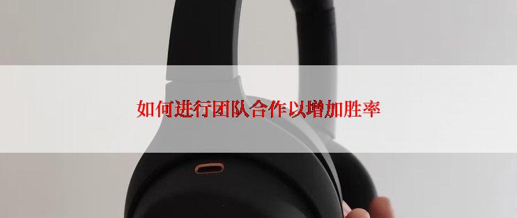 如何进行团队合作以增加胜率