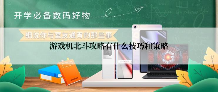 游戏机北斗攻略有什么技巧和策略