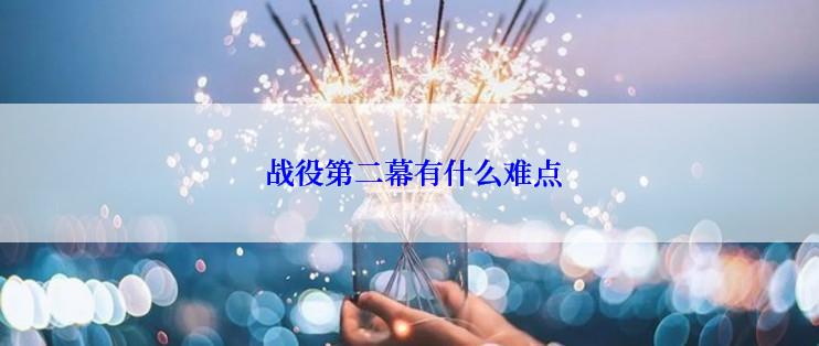  战役第二幕有什么难点