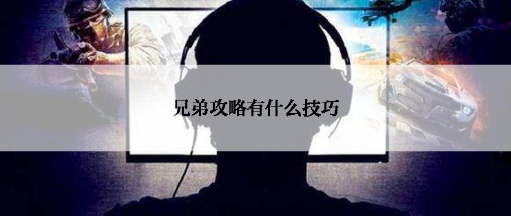 兄弟攻略有什么技巧