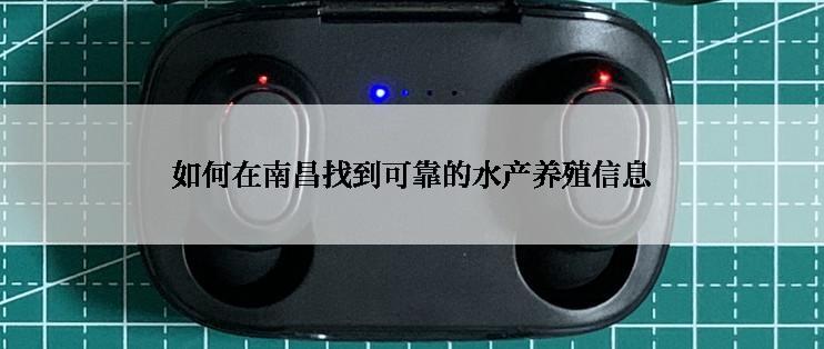 如何在南昌找到可靠的水产养殖信息