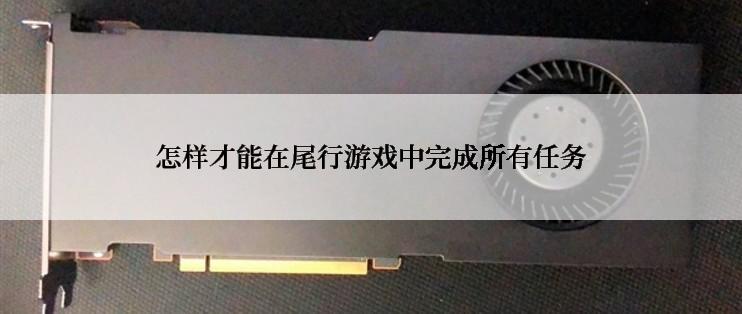 怎样才能在尾行游戏中完成所有任务