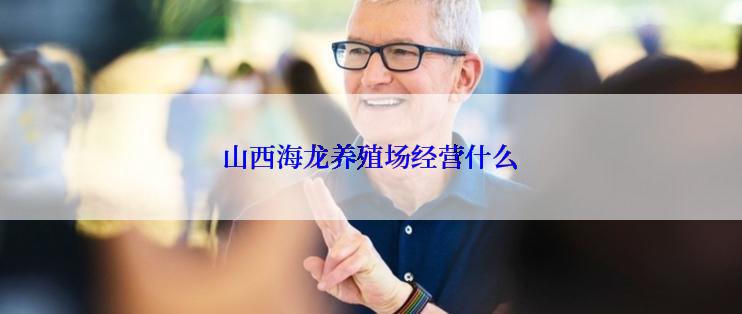 山西海龙养殖场经营什么