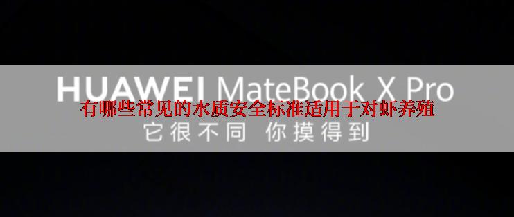 有哪些常见的水质安全标准适用于对虾养殖