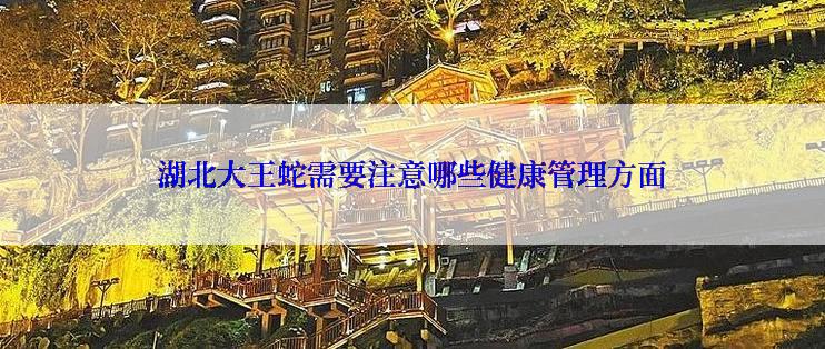 湖北大王蛇需要注意哪些健康管理方面