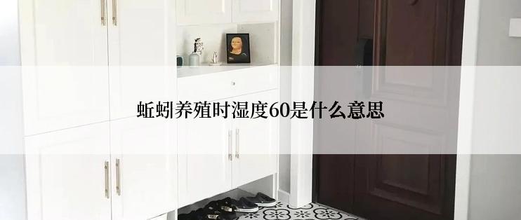 蚯蚓养殖时湿度60是什么意思