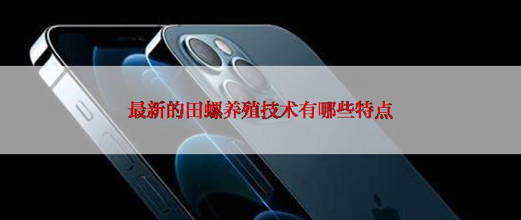 最新的田螺养殖技术有哪些特点