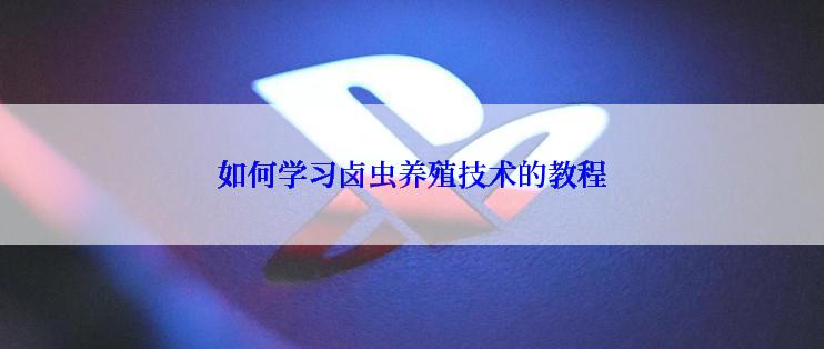 如何学习卤虫养殖技术的教程