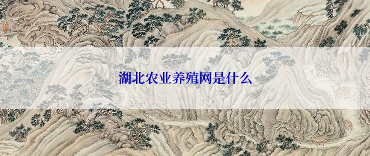 湖北农业养殖网是什么