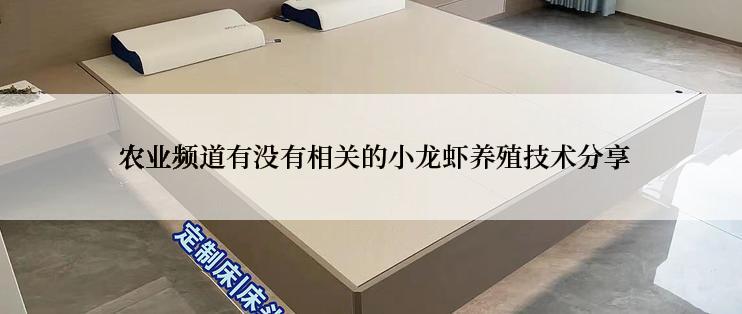  农业频道有没有相关的小龙虾养殖技术分享