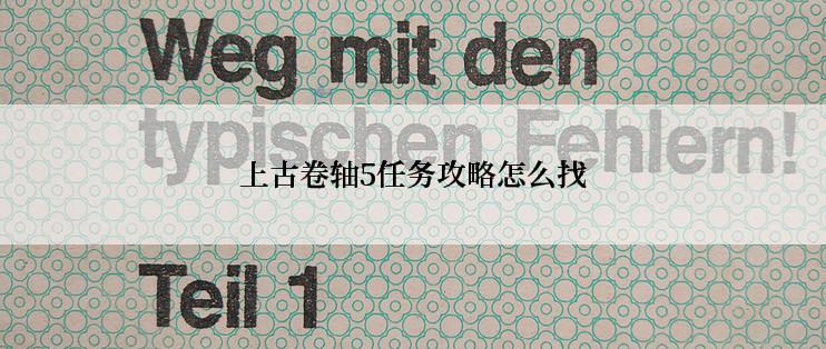 上古卷轴5任务攻略怎么找