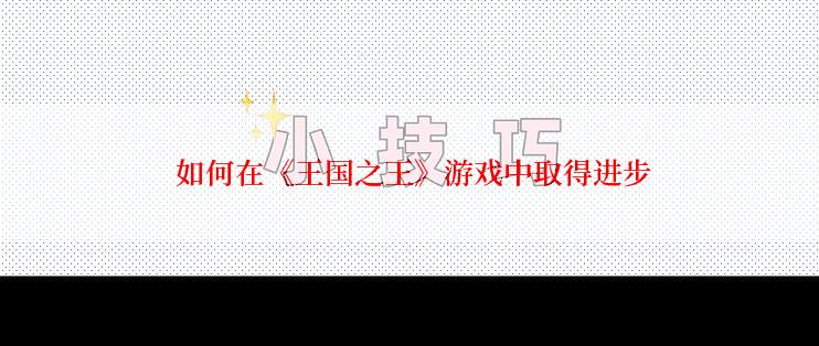  如何在《王国之王》游戏中取得进步