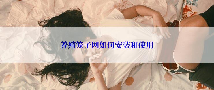 养殖笼子网如何安装和使用